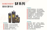 SF系列富液式蓄电池